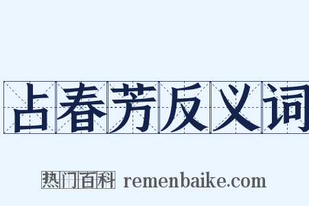 占春芳反义词是什么意思的图片